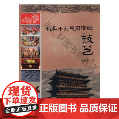  代县十大民间传统技艺 杨继兴 北岳文艺出版社 9787537853408 民间工艺介绍代县 n