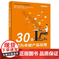  30天成为卓越产品经理 吴光华 电子工业出版社 9787121318801 企业管理产品管理