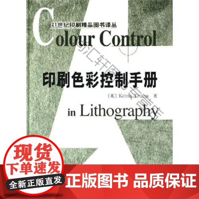  印刷色彩控制手册(精装) 特里顿 印刷工业出版社有限公司 9787800005329 印刷色彩