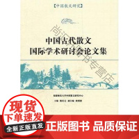 中国古代散文国际学术研讨会论文集 陈庆元 凤凰出版社 9787550610859 古典散文散文