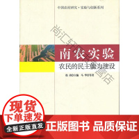  南农实验:农民的民主能力建设 徐勇 中国社会科学出版社 9787500499145 农村社会义