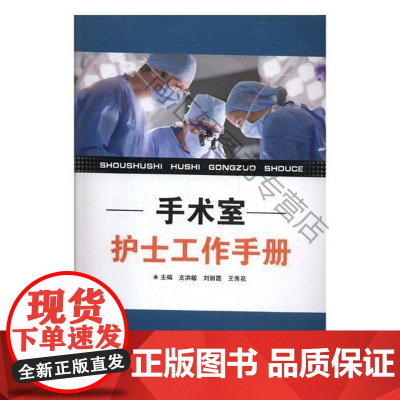  手术室护士工作手册 支洪敏 科学技术文献出版社 9787518901708 手术室护理基本知识