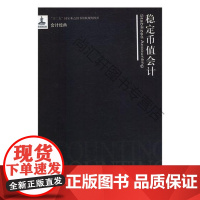  稳定币值会计 亨利·惠特科姆·斯威尼 立信会计出版社 9787542948182 物价变动会计