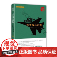  军备及其影响 托马斯·谢林 上海人民出版社 9787208145887 军备控制研究世界 nu