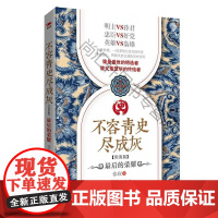  不容青史尽成灰:后的荣耀 张嵚 红旗出版社 9787505141360 长篇历史小说中国当代