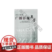  陕西广播影视年鉴:2011 陕西广播影视年鉴纂委员会 陕西三秦出版社有限责任公司 978755