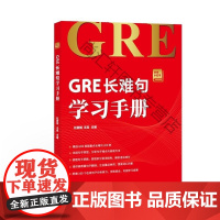  GRE长难句学 杜昶旭 中国宇航出版社 9787515913872 英语句法水平考试自学参考资