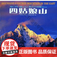  四姑娘山:东方圣山:[中英日文本] 周世永 中国旅游出版社 9787503226090 山风光
