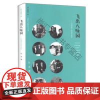  飞出八咏园-问道途中的流年碎影 长北 大象出版社 9787534772894 纪实文学中国当代