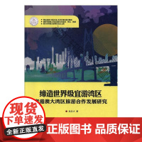  缔造级宜游湾区:粤港澳大湾区旅游合作发展研究 吴志才 广东旅游出版社 978755701878