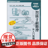  智能手机修理从入门到精通-2012年新出版 刘午平 国防工业出版社 9787118078060