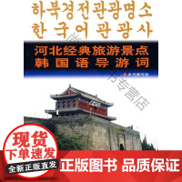  河北经典旅游景点韩国语导游词 刘启亮 中国旅游出版社 9787503235412 朝鲜语汉语对