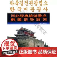  河北经典旅游景点韩国语导游词 刘启亮 中国旅游出版社 9787503235412 朝鲜语汉语对