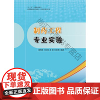  制药工程专业实验 蔡照胜 华东理工大学出版社 9787562843412 制药工业化学工程实验