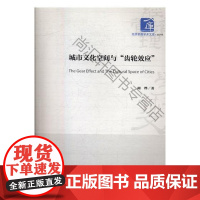  城市文化空间与“齿轮效应” 周烨 经济管理出版社 9787509652800 城市文化研究 n