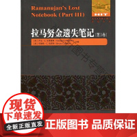  拉马努金遗失笔记(第3卷) 乔治·安德鲁斯 哈尔滨工业大学出版社 9787560381381
