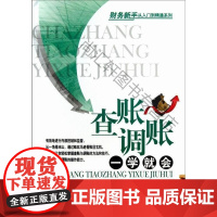  查账调账一学就会 杨秋华 经济管理出版社 9787509624302 会计检查基本知识 nul