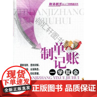  制单记账一学就会 杨秋华 经济管理出版社 9787509624265 会计方法基本知识 nul