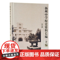  扬州中学校史资料长编:上编 扬州中学校史资料长委会 凤凰出版社 9787550631120 n