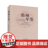  郯城年鉴:2018:2018 郯城县地方史志办公室 黄河出版社 9787512035287 n