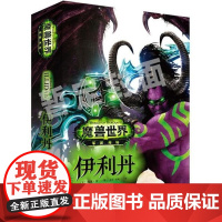  魔兽：伊利丹 威廉·金 北京时代华文书局 9787569909920 长篇小说美国现代 nul