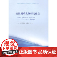  安徽财政发展研究报告 经庭如 合肥工业大学出版社 9787565028298 地方财政研究报告