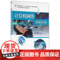  计算机网络基础应用 杨智勇 中国水利水电出版社 9787517044949 计算机网络高等职业