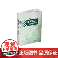  眼视光学应用光学 者_刘陇黔责_许奕 四川大学出版社 9787561481691 屈光学高等学