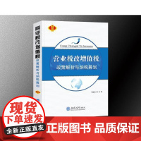  营业税改增值税政策解析与纳税筹划 翟继光 立信会计出版社 9787542951007 增值税税