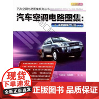  亚洲和国产分册.上册-汽车空调电路图集-全彩印刷 车德宝 机械工业出版社 9787111370