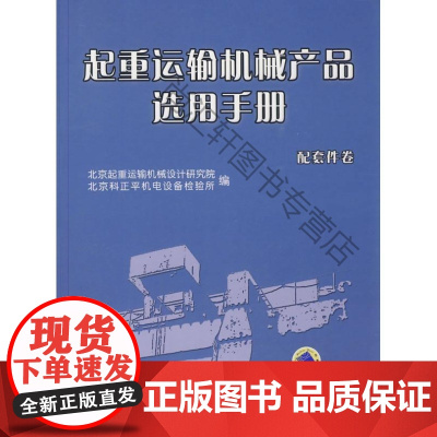  起重运输机械产品选用手册:配套件卷 北京起重运输机械设计研究院 机械工业出版社 9787111