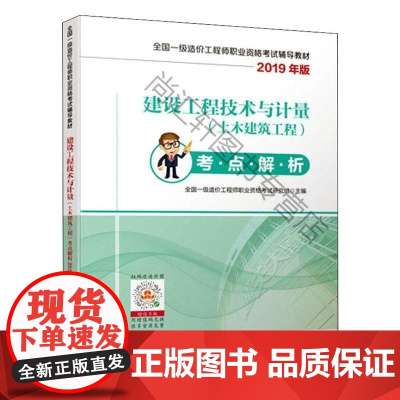  建设工程技术与计量(土木建筑工程)考点解析 2019 全国一级造价工程师职业资格考试 中国城市