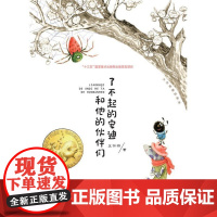  了不起的安迪和他的伙伴们 王林柏 大连出版社 9787550516441 null 岁