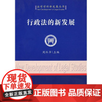  行政法的新发展 周汉华 中国社会科学出版社 9787500472872 行政法研究中国 nul