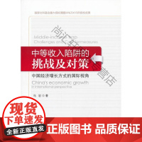  中等收入陷阱的挑战及对策：中国经济增长方式的国际视角 马岩 中国经济出版社 978751360