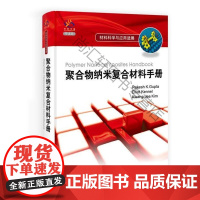  聚合物纳米复合材料手册 科学出版社 9787030321374 高聚物纳米材料复合材料手册英