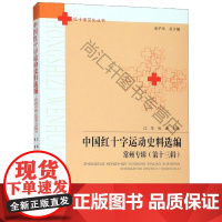  中国红十字运动史料选编:常州专辑(第13辑) 江华 合肥工业大学出版社 97875650459