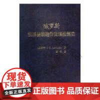  俄罗斯植物遗传资源搜集史 中国农业出版社 9787109233164 植物育种遗传育种种质资