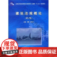  建筑法规概论-(第2版) 刘勇 中国水利水电出版社 9787508494814 建筑法中国高等