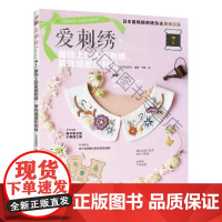  爱刺绣 7 服饰上的美丽刺绣、装饰墙面的刺绣 日本宝库社 河南科学技术出版社 97875349