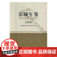  恭城年鉴:2016 恭城瑶族自治县地方志纂委员会 线装书局 9787512027602 恭城瑶