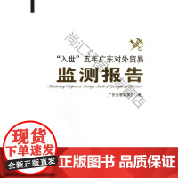  “入世”五年广东对外贸易监测报告 梁金成彭纯玲 中国海关出版社 9787801654403 对
