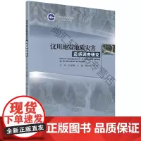  汶川地震地质灾害遥感调查研究 王军等 科学出版社 9787030441911 遥感技术应用地质