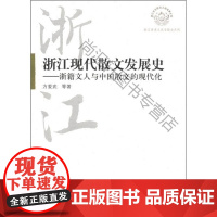  浙江现代散文发展史-浙籍文人与中国散文的现代化 方爱武 杭州出版社 9787807585596