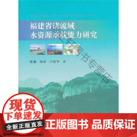  福建省诸流域水资源承载能力研究 陈刚 中国地质大学出版社有限责任公司 978756252727