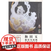  和田玉鉴定与选购从新手到行家 马永旺 文化发展出版社 9787514211870 玉石鉴赏基本