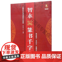  智永篆书千字文/中国历代名碑名帖放大本系列 班志铭 黑龙江美术出版社 978755934393