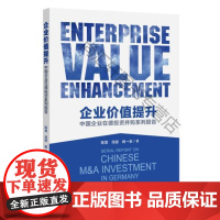  企业价值提升:中国企业在德投资并购系列报告 陈雷 南方日报出版社 9787549117567