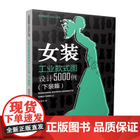  女装工业款式图设计5000例(下装篇) 陈桂林 中国纺织出版社 9787518018628 女