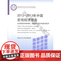  2012-2013年中国宏观经济报告-迈向新复苏和新结构.新常态的中国宏观经济 刘元春 北京大